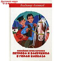 Новейшие приключения Петрова и Васечкина в горах Кавказа. Алеников В.М.