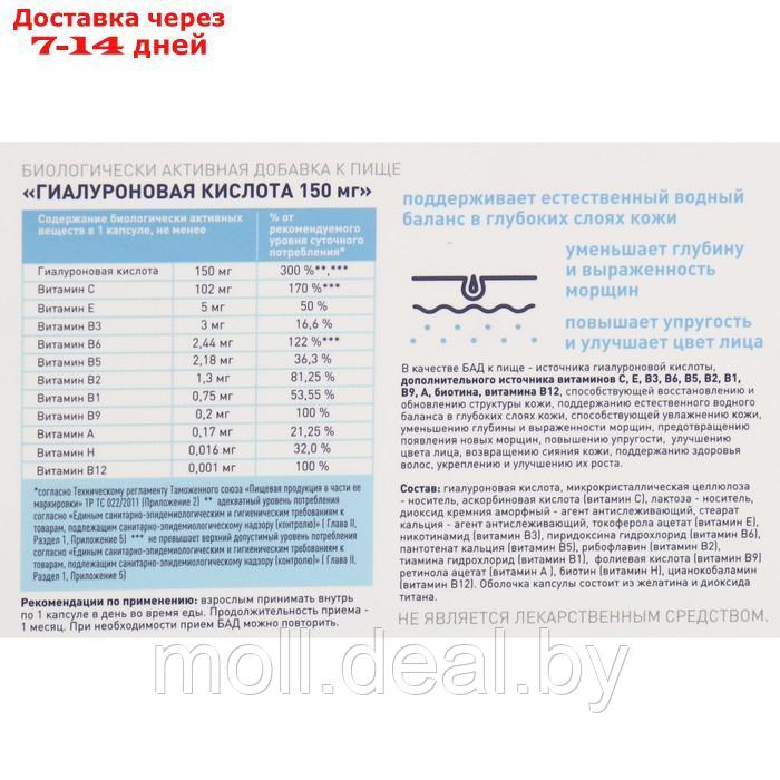 Гиалуроновая кислота 150 мг с витаминами А, С, Е, В1, В2, В3, В5, В6, В9, В12 и биотином, 30 - фото 2 - id-p200530531