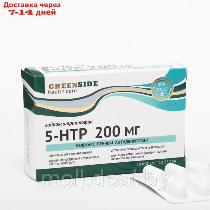 Комплекс 5-гидрокситриптофан 5-НТР 200 мг, 30 капсул по 250 мг - фото 1 - id-p200530538