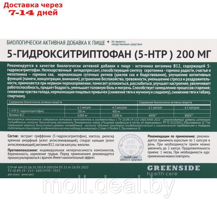 Комплекс 5-гидрокситриптофан 5-НТР 200 мг, 30 капсул по 250 мг - фото 2 - id-p200530538