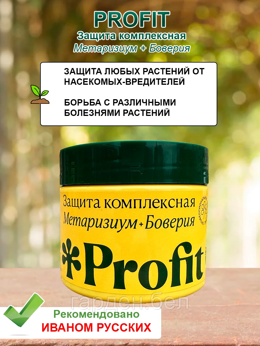 Биопрепарат Profit® Защита комплексная (метаризиум+боверия) 0,25 л