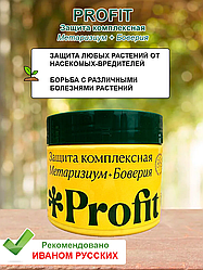 Биопрепарат Profit® Защита комплексная (метаризиум+боверия) 0,25 л