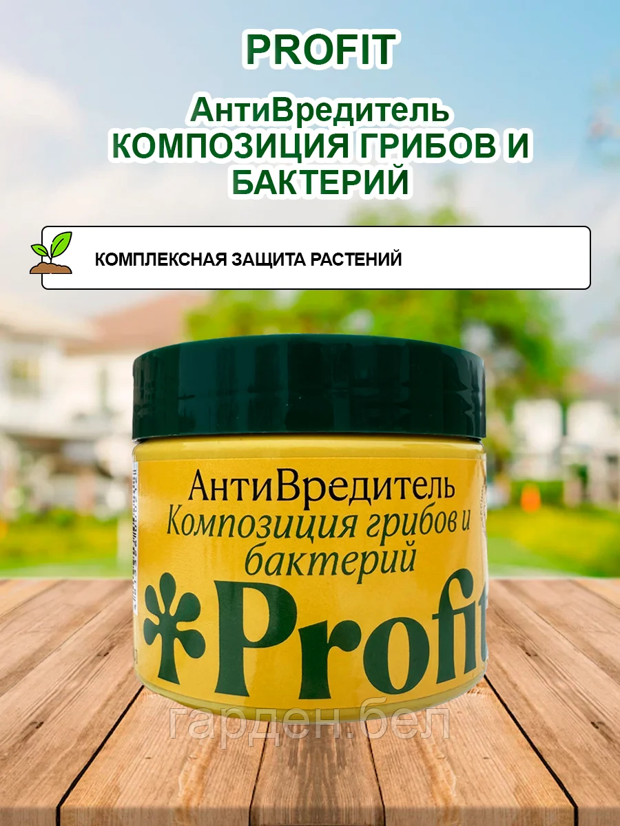 Биопрепарат Profit® АнтиВредитель (композиция грибов и бактерий) 0,25л - фото 1 - id-p200576502