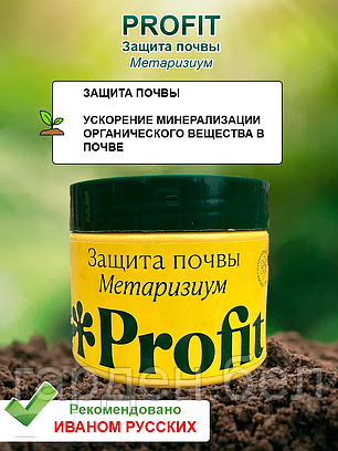 Биопрепарат Profit® Защита почвы (метаризиум) 0,25л, фото 2