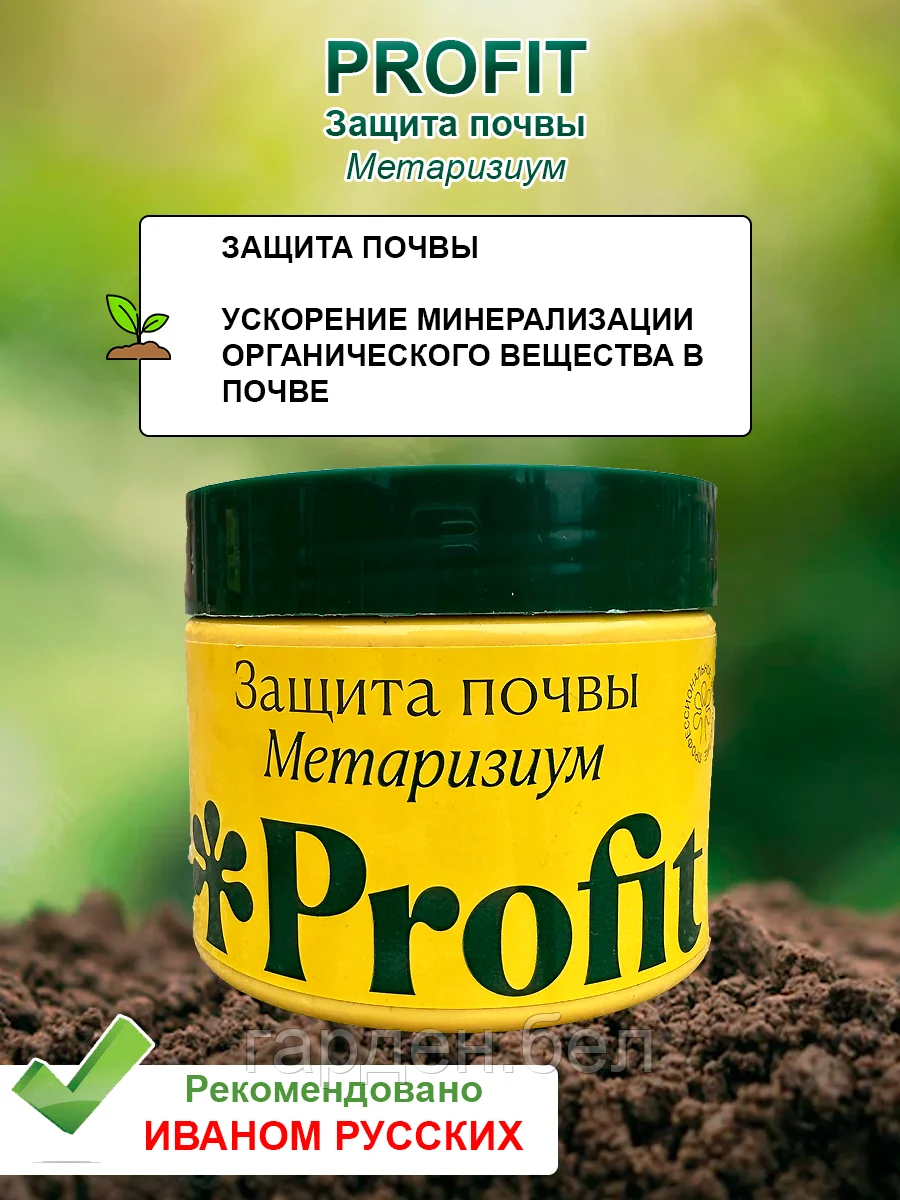 Биопрепарат Profit® Защита почвы (метаризиум) 0,25л - фото 1 - id-p200576503