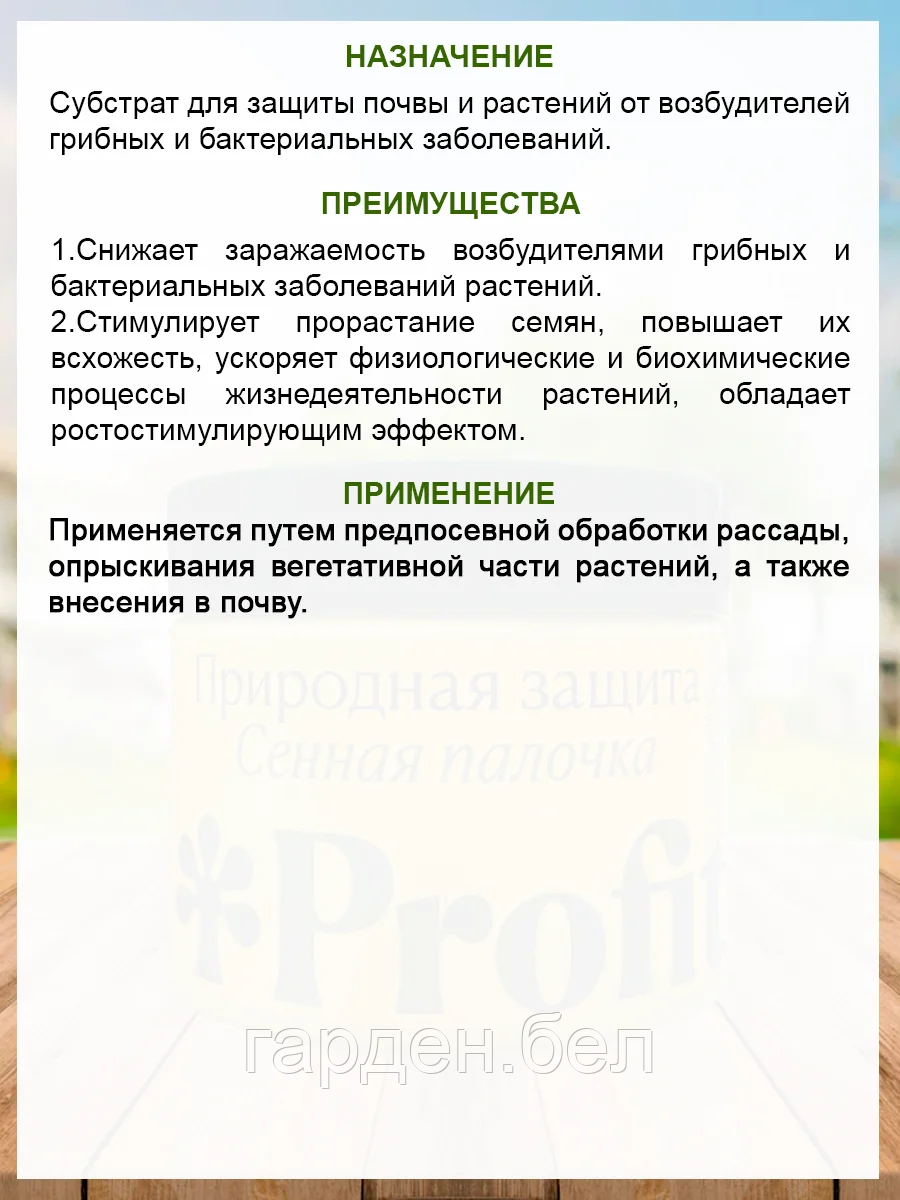 Биопрепарат Profit® Природная защита (сенная палочка) 0,25л - фото 3 - id-p200576506