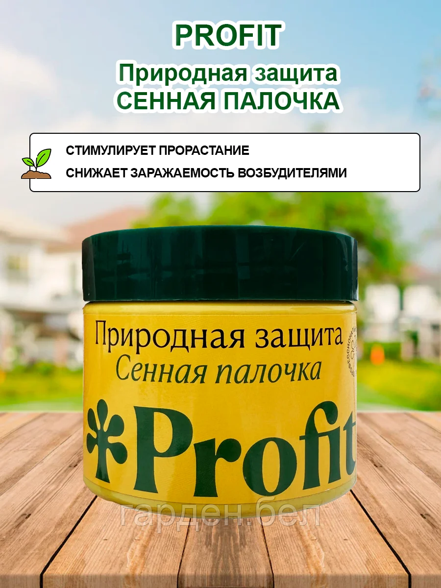 Биопрепарат Profit® Природная защита (сенная палочка) 0,25л - фото 1 - id-p200576506