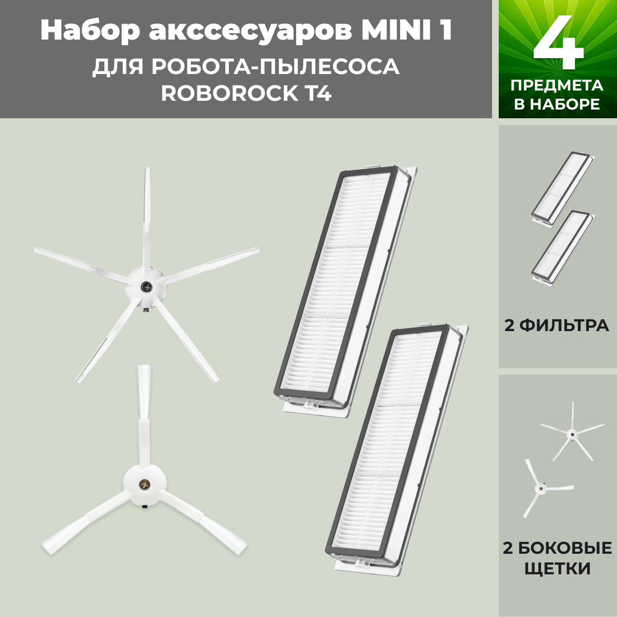 Набор аксессуаров Mini 1 для робота-пылесоса Roborock T4, белые боковые щетки 558348, фото 1