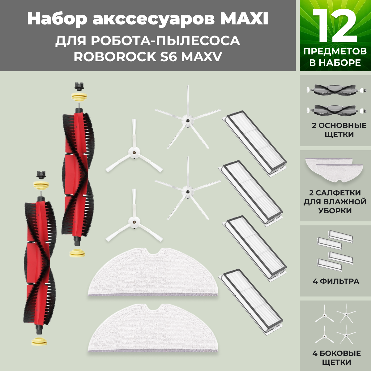 Набор аксессуаров Maxi для робота-пылесоса Roborock S6 MaxV, основная щетка с роликами, белые боковые щетки, фото 1