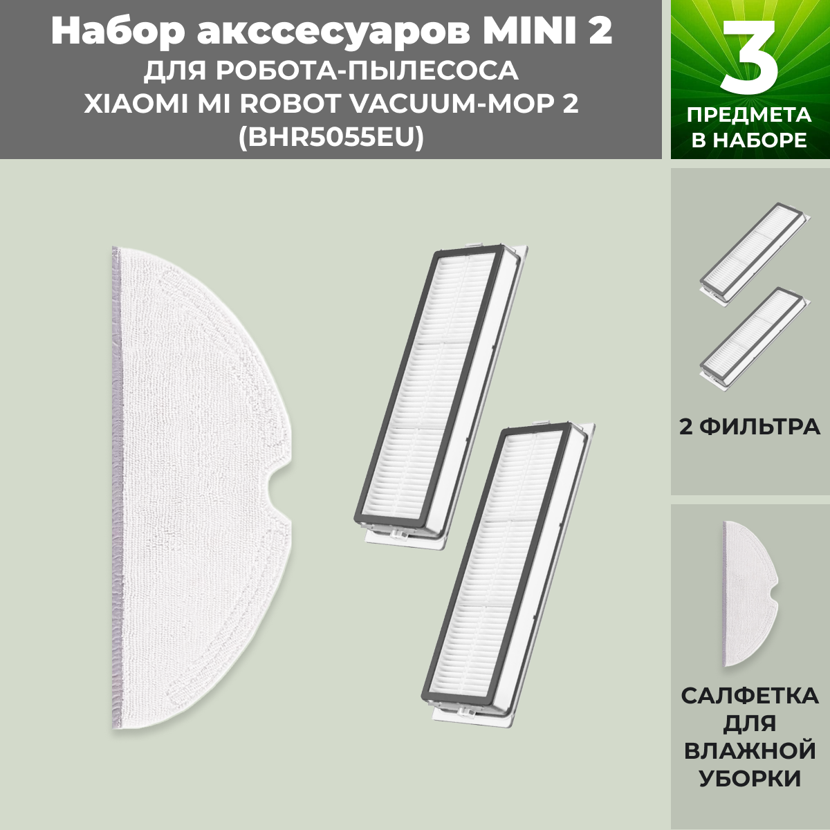Набор аксессуаров Mini 2 для робота-пылесоса Xiaomi Mi Robot Vacuum-Mop 2 (BHR5055EU) 558635