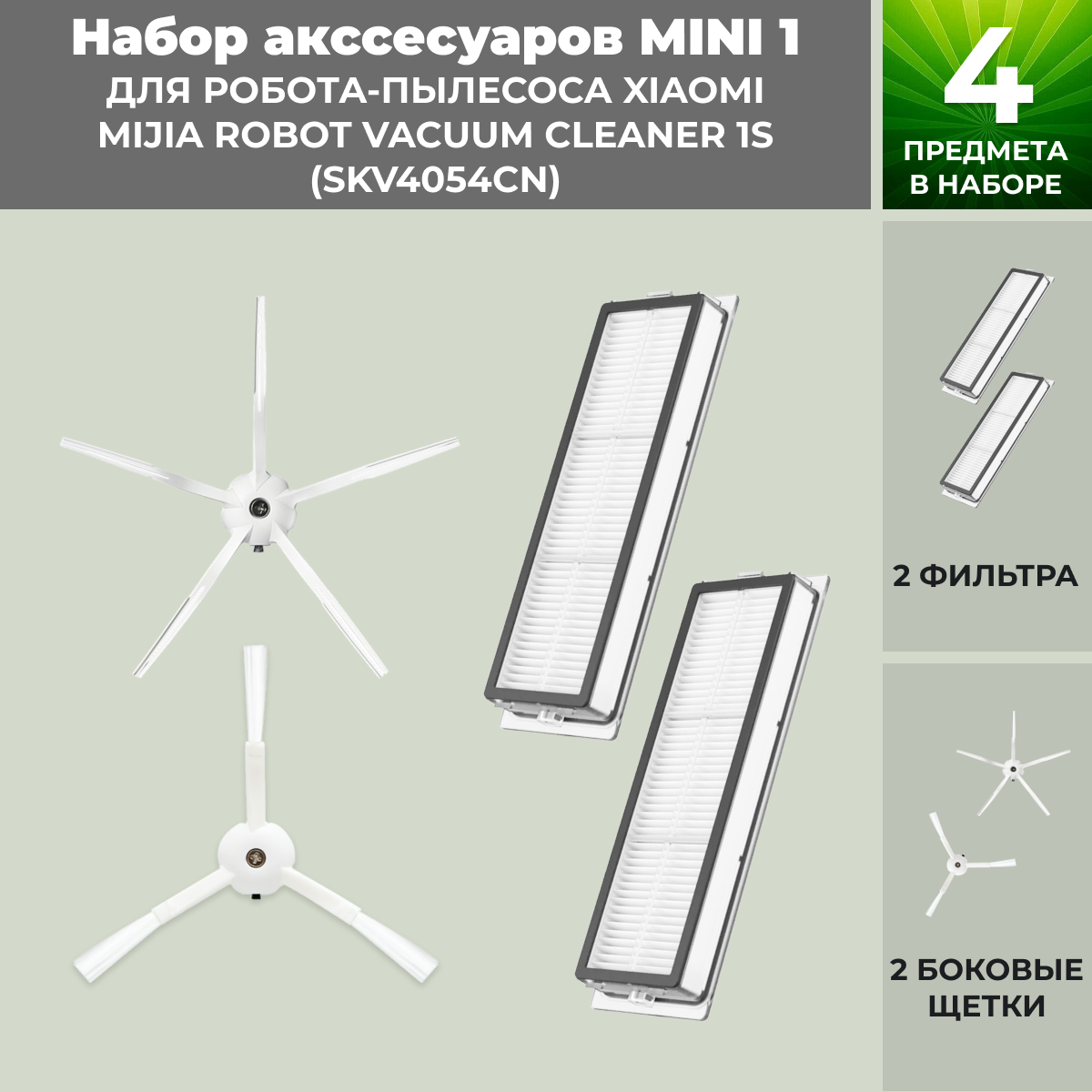 Набор аксессуаров Mini 1 для робота-пылесоса Xiaomi Mijia Robot Vacuum Cleaner 1S (SKV4054CN), белые боковые