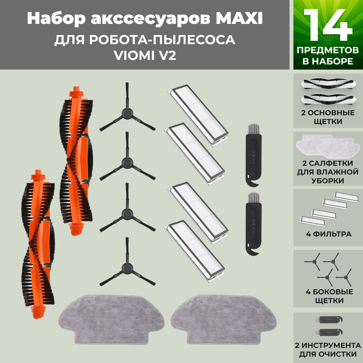 Набор аксессуаров Maxi для робота-пылесоса Viomi V2, черные боковые щетки 558805, фото 1