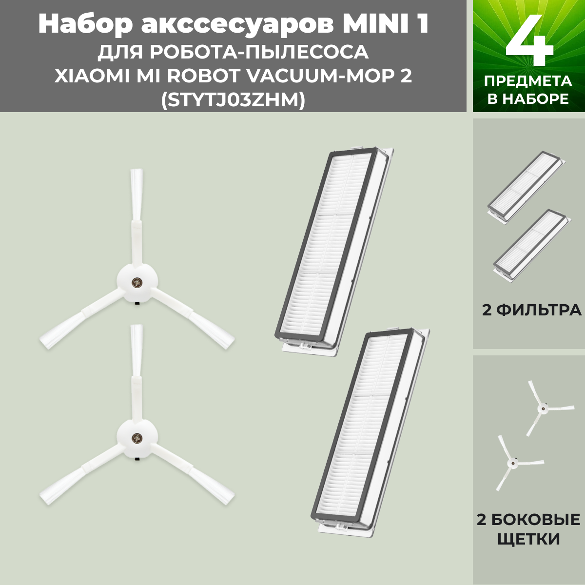 Набор аксессуаров Mini 1 для робота-пылесоса Xiaomi Mi Robot Vacuum-Mop 2 (STYTJ03ZHM) 558287, фото 1