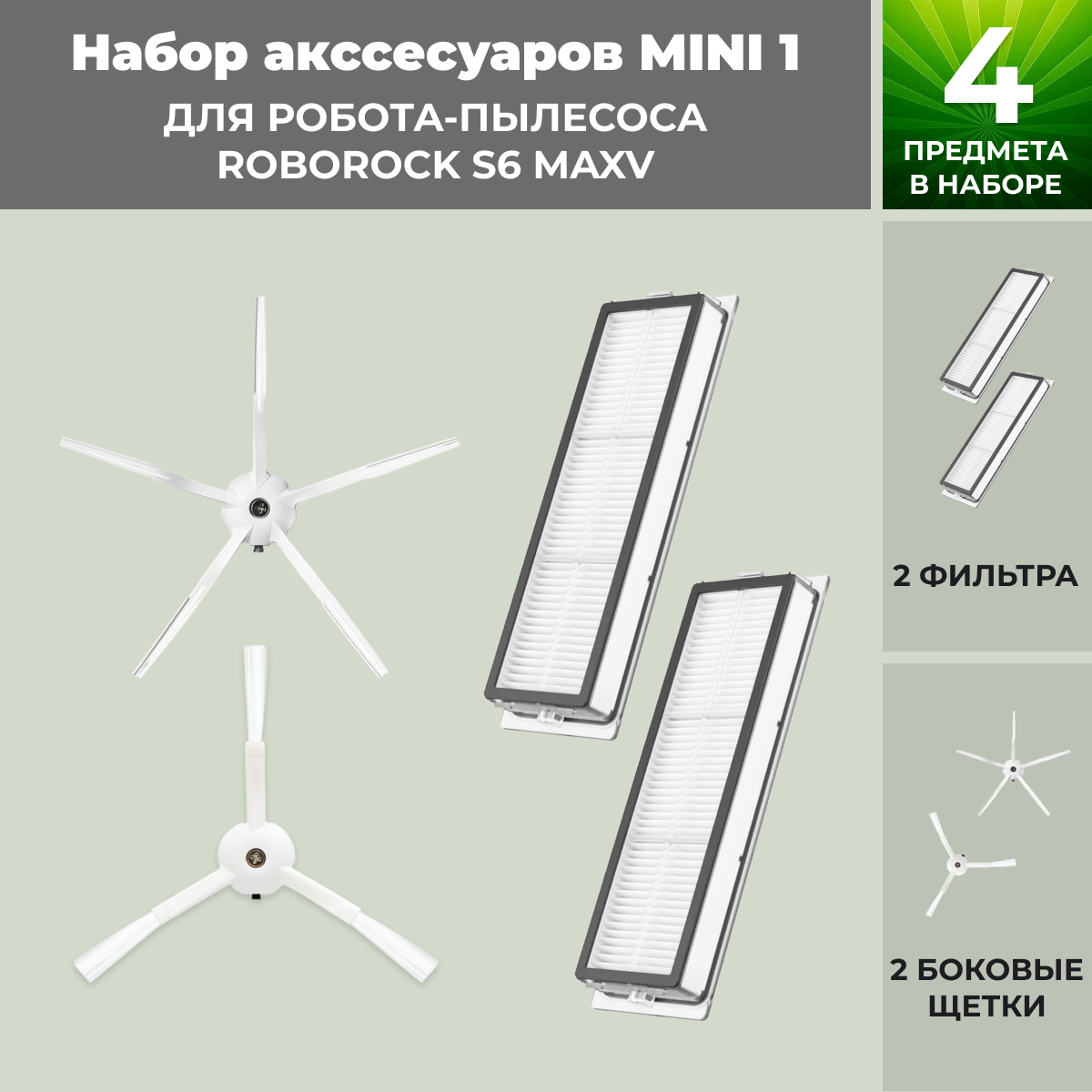 Набор аксессуаров Mini 1 для робота-пылесоса Roborock S6 MaxV, белые боковые щетки 558351