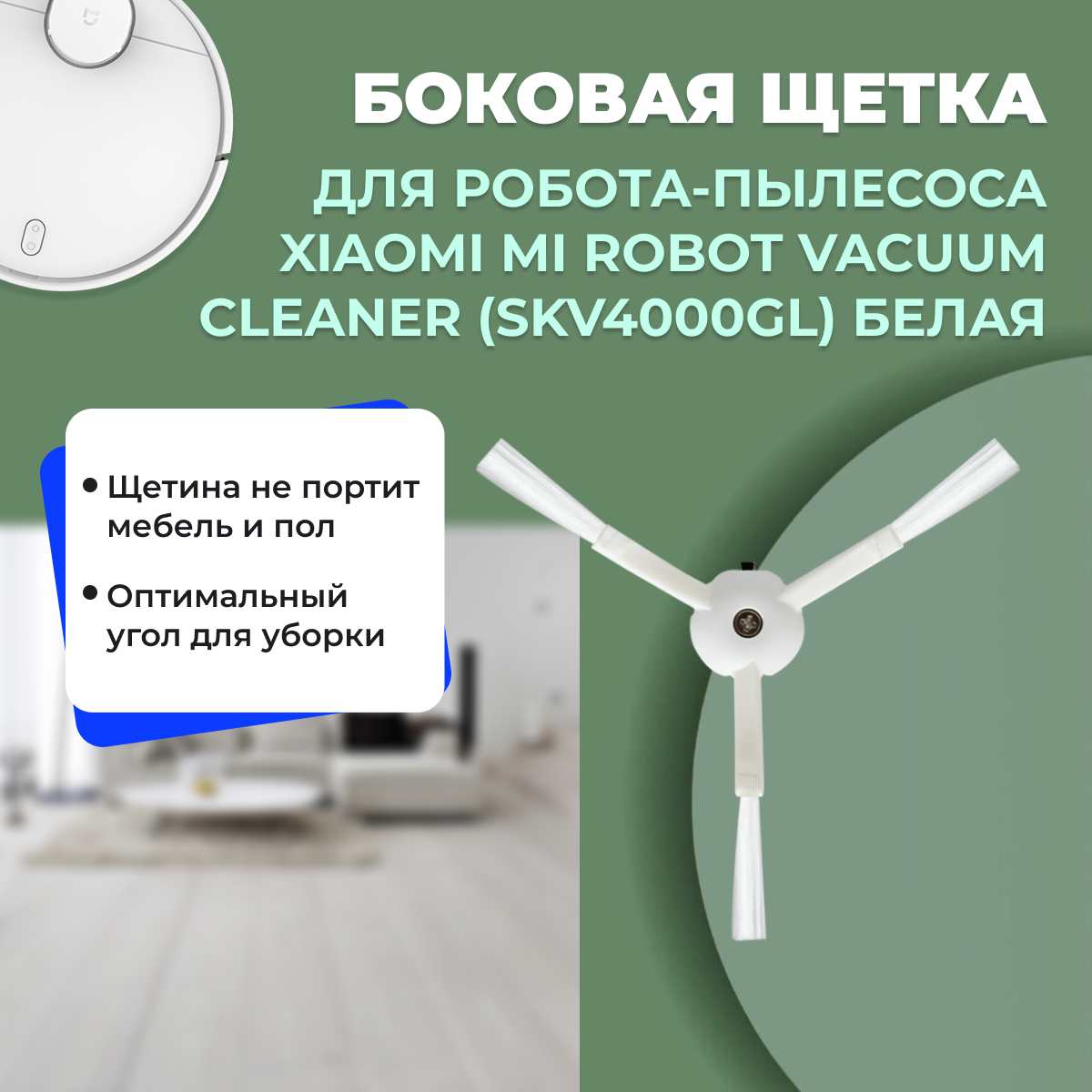 Боковая щетка для робота-пылесоса Xiaomi Mi Robot Vacuum Cleaner (SKV4000GL), белая 558548