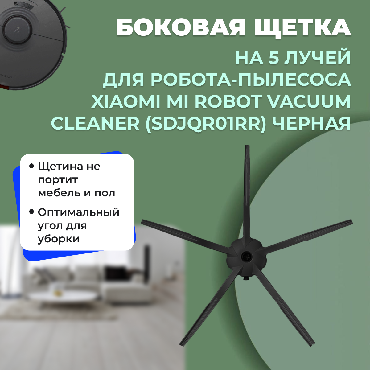 Боковая щетка на 5 лучей для робота-пылесоса Xiaomi Mi Robot Vacuum Cleaner (SDJQR01RR), черная 558588