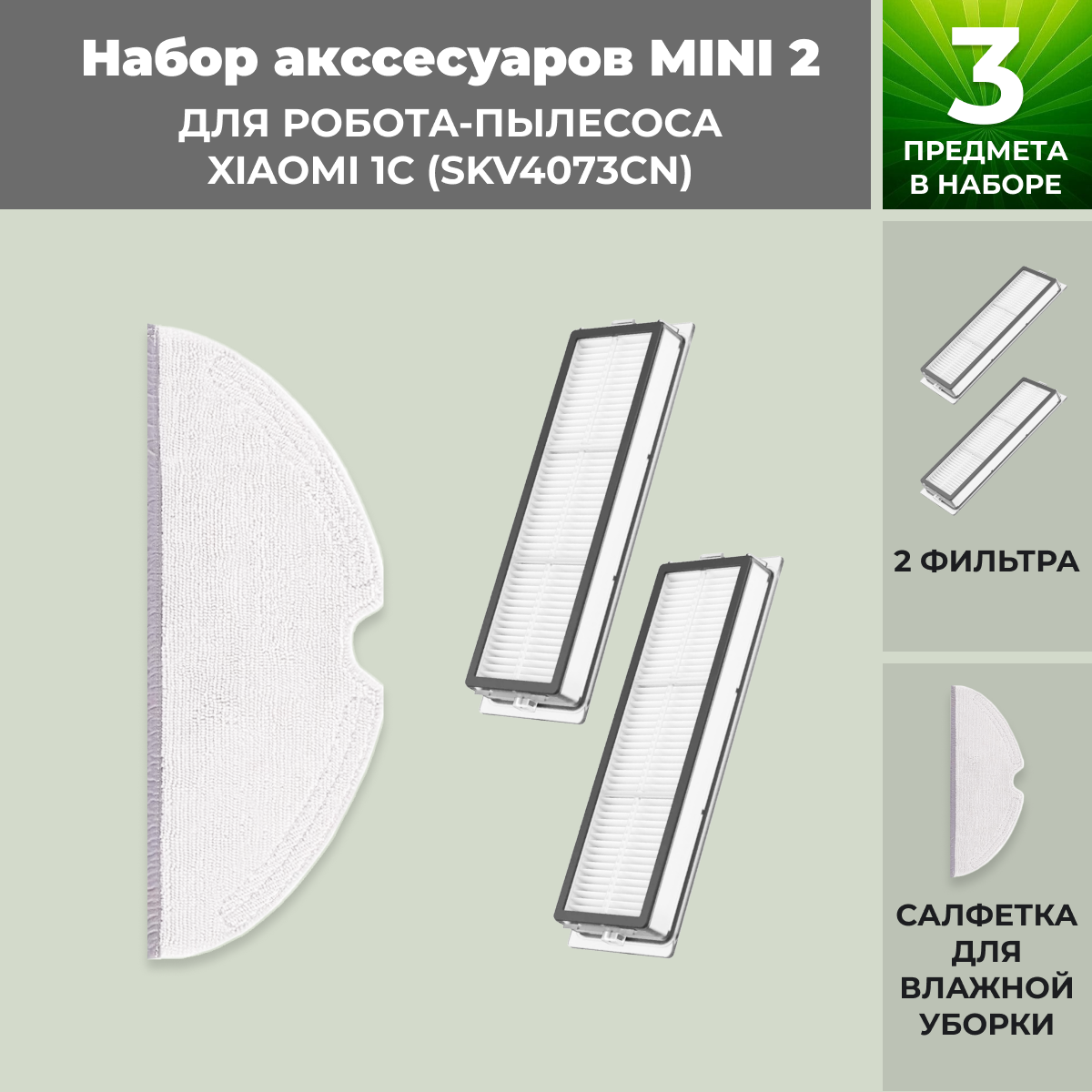 Набор аксессуаров Mini 2 для робота-пылесоса Xiaomi 1C (SKV4073CN) 558632, фото 1