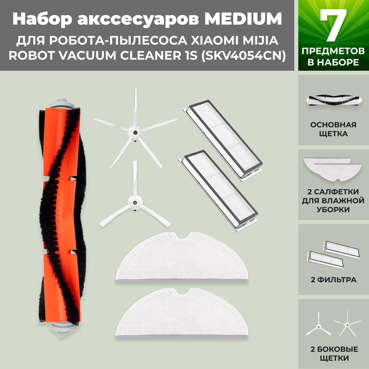 Набор аксессуаров Medium для робота-пылесоса Xiaomi Mijia Robot Vacuum Cleaner 1S (SKV4054CN), белые боковые, фото 1