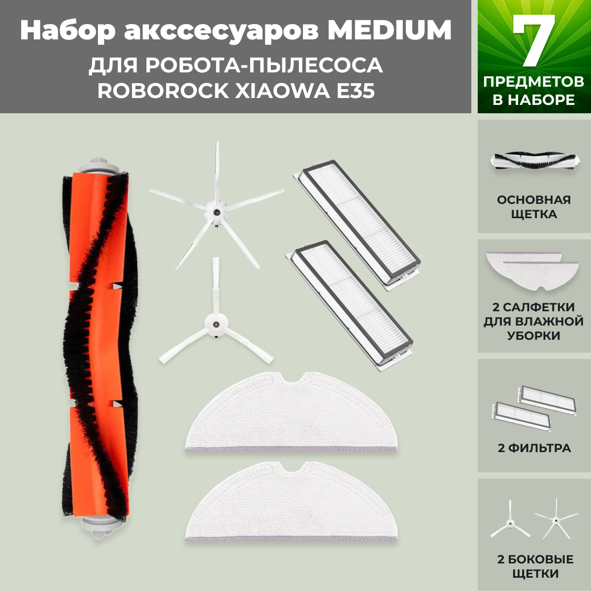 Набор аксессуаров Medium для робота-пылесоса Roborock Xiaowa E35, белые боковые щетки 558650