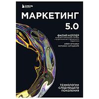 Книга "Маркетинг 5.0. Технологии следующего поколения", Филип Котлер, Хармаван Картаджайа, Айвен Сетиаван