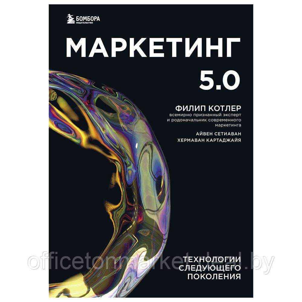 Книга "Маркетинг 5.0. Технологии следующего поколения", Филип Котлер, Хармаван Картаджайа, Айвен Сетиаван - фото 1 - id-p200583345