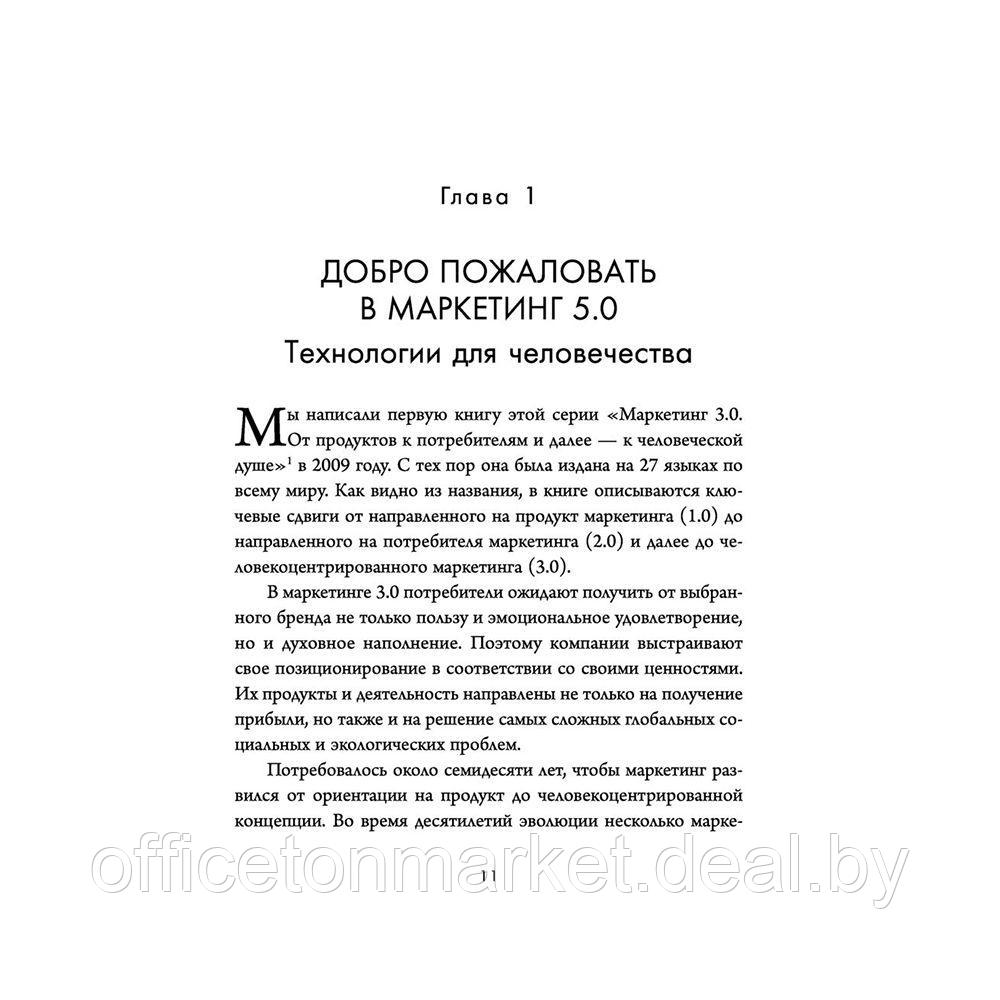 Книга "Маркетинг 5.0. Технологии следующего поколения", Филип Котлер, Хармаван Картаджайа, Айвен Сетиаван - фото 4 - id-p200583345