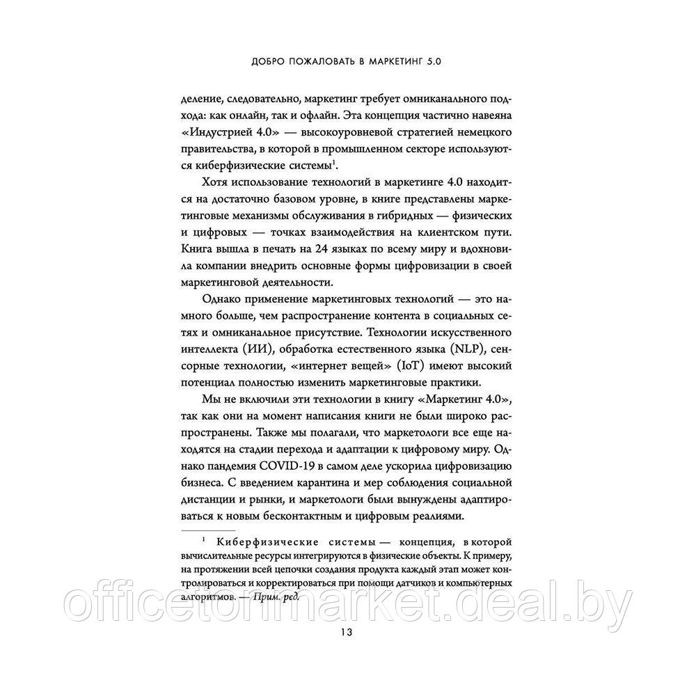 Книга "Маркетинг 5.0. Технологии следующего поколения", Филип Котлер, Хармаван Картаджайа, Айвен Сетиаван - фото 6 - id-p200583345