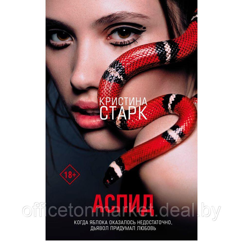 Книга "Аспид", Кристина Старк - фото 1 - id-p200583363