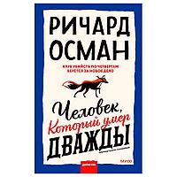 Книга "Человек, который умер дважды", Ричард Осман