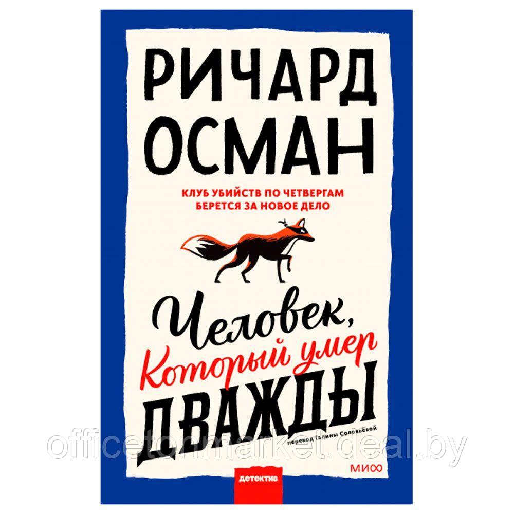 Книга "Человек, который умер дважды", Ричард Осман - фото 1 - id-p200583364