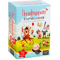 Игра настольная "Имаджинариум: Гармония" (дополнение)