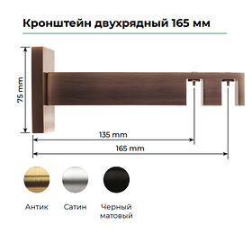 Держатель двойной Флэт Лайн для двухрядного карниза 165*75мм