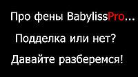 Фены BabylissPro подделка или нет?