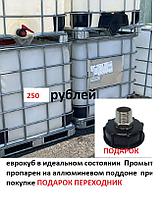 Еврокуб IBS 1000 литров ЧИСТЫЙ, под воду ДЛЯ ПОЛИВА, организации ДУША и других для технических нужд.