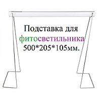 Подставка 500мм. UFP-G20S H50 White для фитосветильников