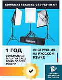 Комплект студийного света Rekam CL-375-FL3-SB-FL1S [1509000124], фото 7