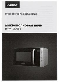 Микроволновая печь HYUNDAI HYM-M2066, 800Вт, 23л, серебристый