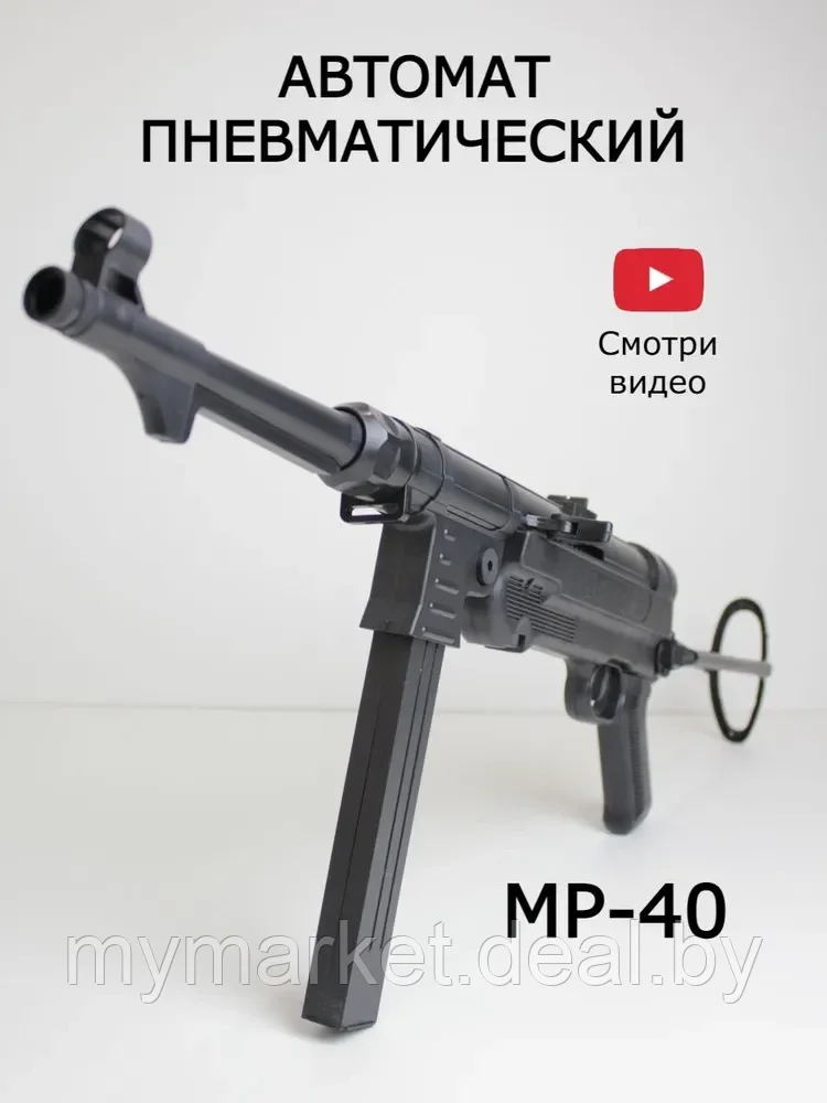 Пневматический игрушечный автомат MP40 со складным прикладом - фото 1 - id-p200660538