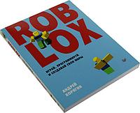 Книга "Roblox: играй, программируй и создавай свои миры" (Андрей Корягин)