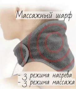 Массажер-грелка для шеи / массажный шарф CALM MASSAGING NECK WRAP (3 режима интенсивности, 3 режима нагрева, - фото 1 - id-p200673767
