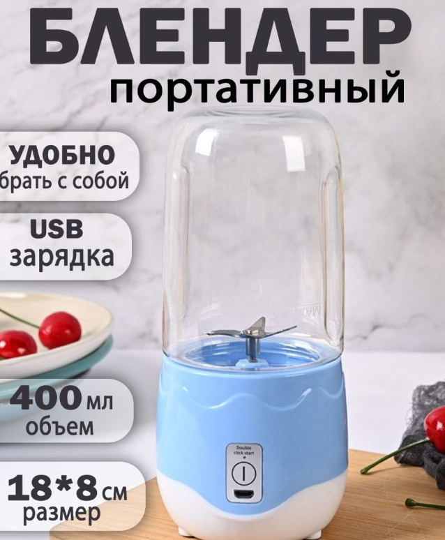 Портативный мини блендер для смузи и коктейлей Portable Juice Blender DM-888 ( емкость 400 ml) Голубой - фото 5 - id-p200673768