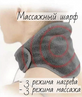 Массажер-грелка для шеи / массажный шарф CALM MASSAGING NECK WRAP (3 режима интенсивности, 3 режима нагрева,