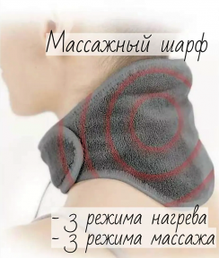 Массажер-грелка для шеи / массажный шарф CALM MASSAGING NECK WRAP (3 режима интенсивности, 3 режима нагрева, - фото 1 - id-p200674197