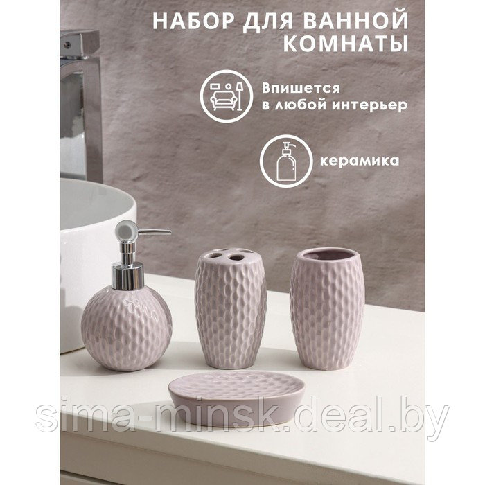 Набор аксессуаров для ванной комнаты Доляна «Рельеф», 4 предмета (дозатор 300 мл, мыльница, 2 стакана), цвет