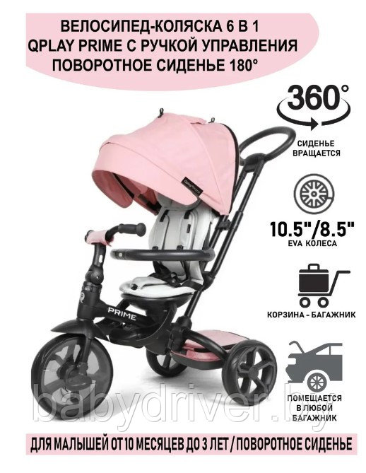Трехколесный велосипед QPlay Prime1P (розовый) 6 в 1 Поворотное сиденье