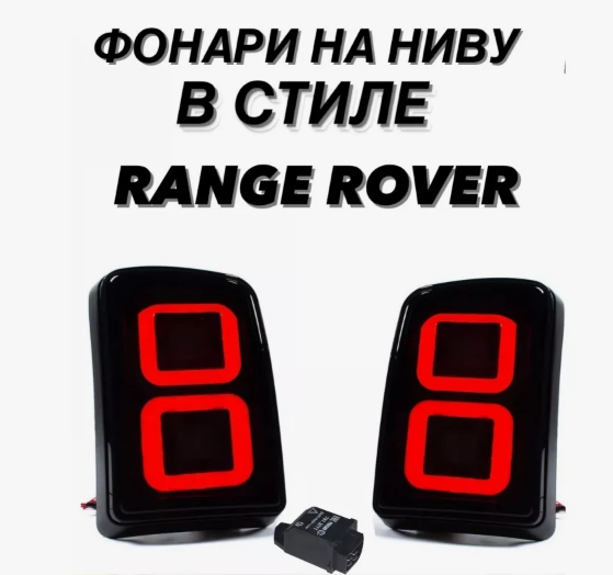 Лада Нива 4x4 фонари задние LED LADA NIVA 2121 2131 21213, 21214 ...