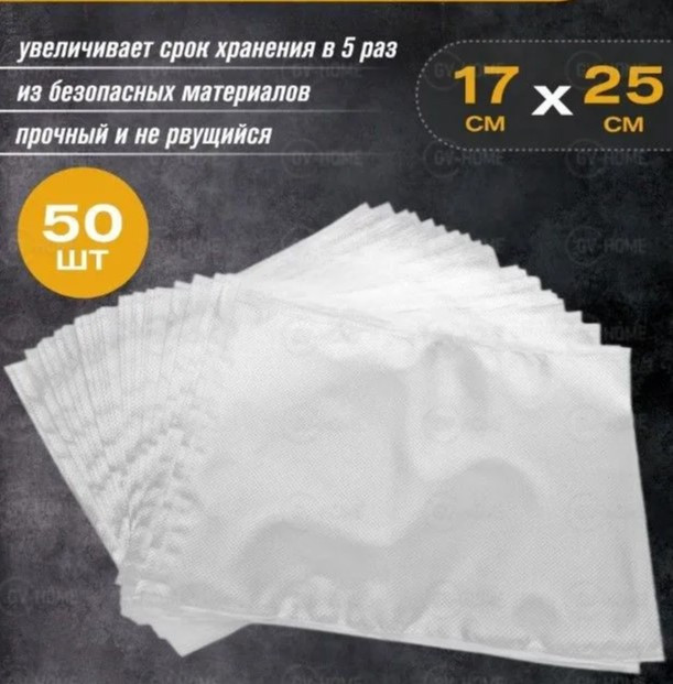 Пакеты для вакуумного упаковщика рифленые 17х25 ( 50 ШТ ) - фото 2 - id-p200684377