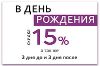 Скидка 15% на покупки ко Дню рождения имениннику!