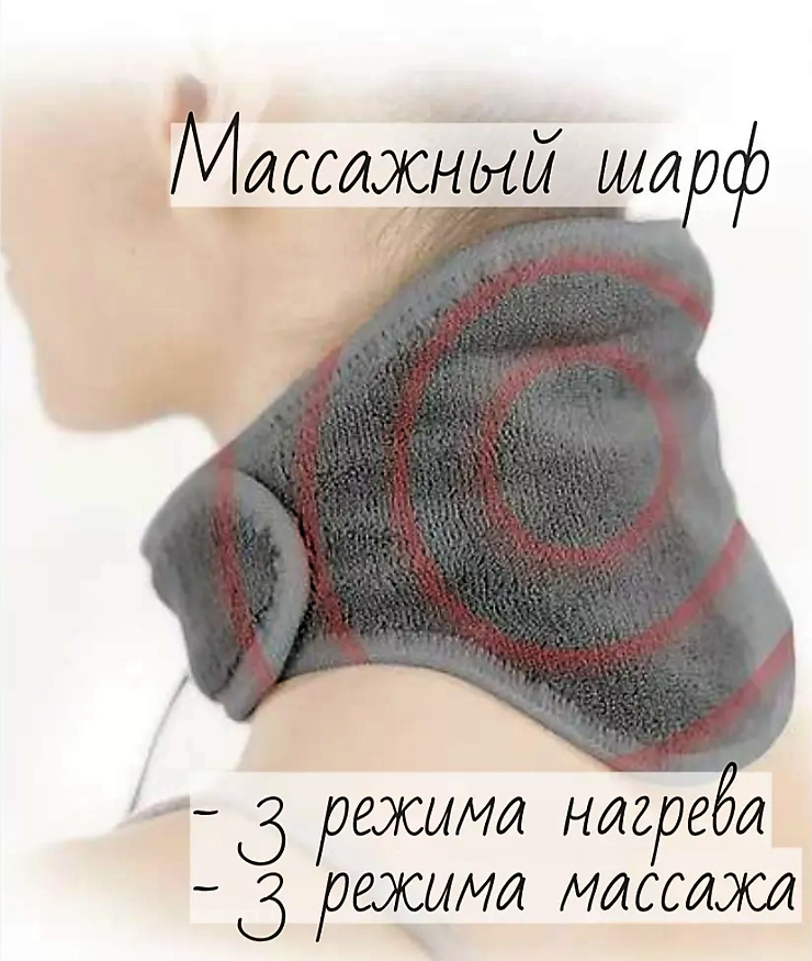 Массажер-грелка для шеи / массажный шарф CALM MASSAGING NECK WRAP - фото 1 - id-p200701476