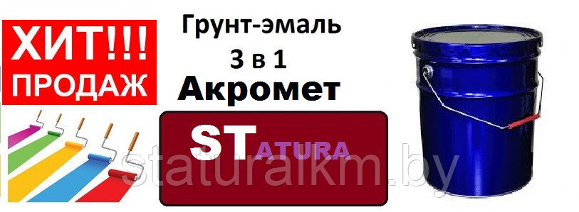 Грунт-эмаль "Акромет" 25кг